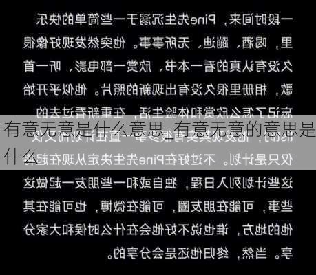 有意无意是什么意思_有意无意的意思是什么