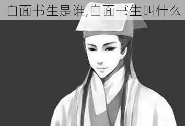 白面书生是谁,白面书生叫什么