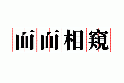 面面相窥的意思解释_面面相看是成语吗