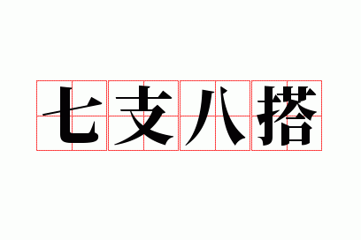 七支八搭是成语吗,七搭八搭是成语吗