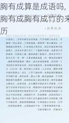 胸有成算是成语吗,胸有成胸有成竹的来历