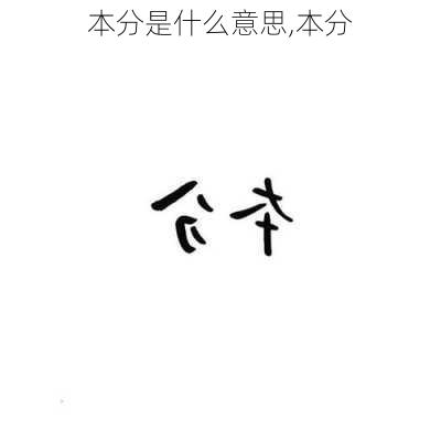 本分是什么意思,本分