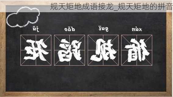 规天矩地成语接龙_规天矩地的拼音