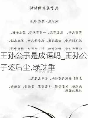 王孙公子是成语吗_王孙公子逐后尘,绿珠垂