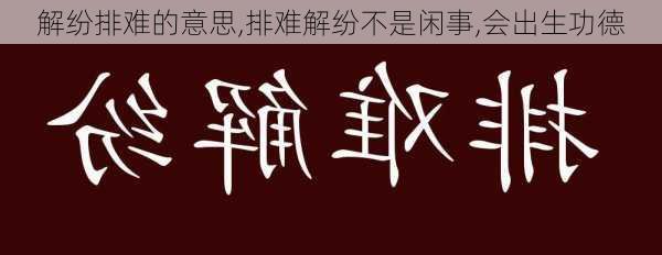 解纷排难的意思,排难解纷不是闲事,会出生功德