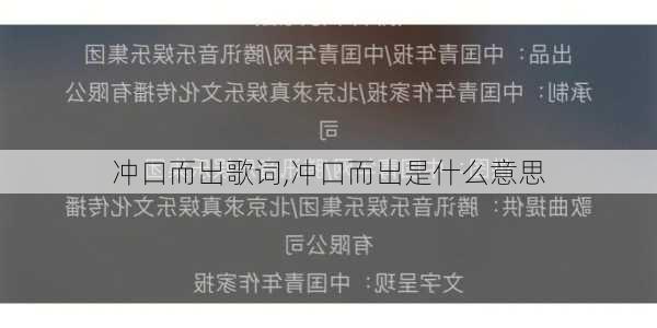 冲口而出歌词,冲口而出是什么意思