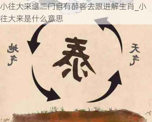 小往大来退二门自有醉客去跟进解生肖_小往大来是什么意思