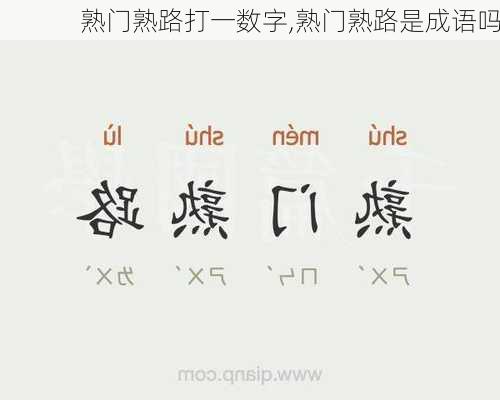 熟门熟路打一数字,熟门熟路是成语吗