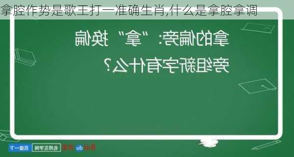 拿腔作势是歌王打一准确生肖,什么是拿腔拿调