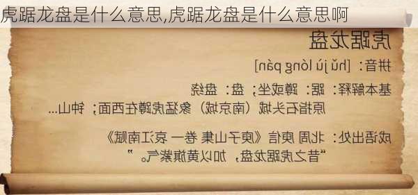 虎踞龙盘是什么意思,虎踞龙盘是什么意思啊