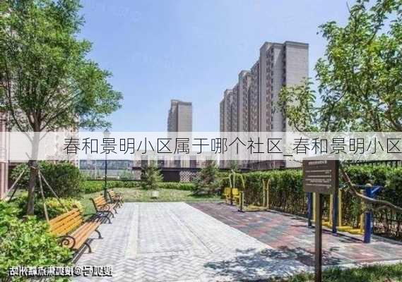 春和景明小区属于哪个社区_春和景明小区