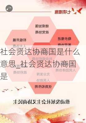 社会贤达协商国是什么意思_社会贤达协商国是