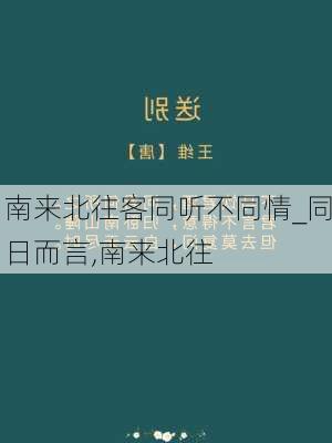 南来北往客同听不同情_同日而言,南来北往