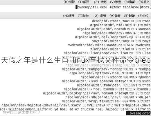 天假之年是什么生肖_linux查找文件命令grep