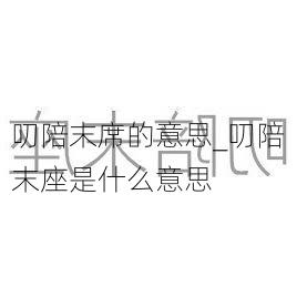 叨陪末席的意思_叨陪末座是什么意思