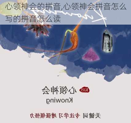 心领神会的拼音,心领神会拼音怎么写的拼音怎么读