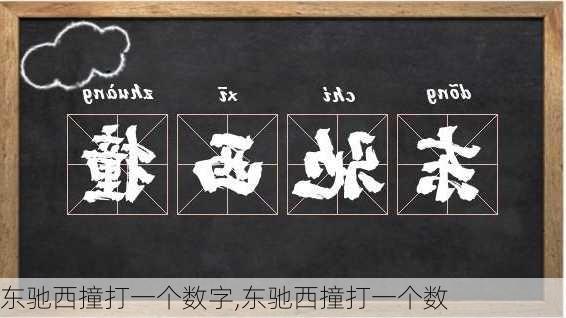 东驰西撞打一个数字,东驰西撞打一个数