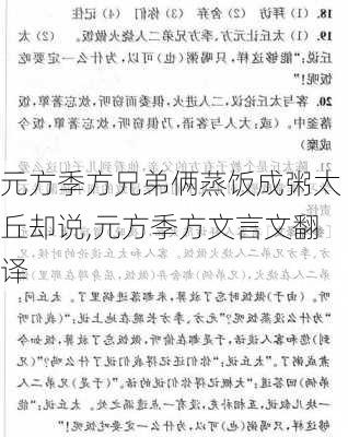 元方季方兄弟俩蒸饭成粥太丘却说,元方季方文言文翻译