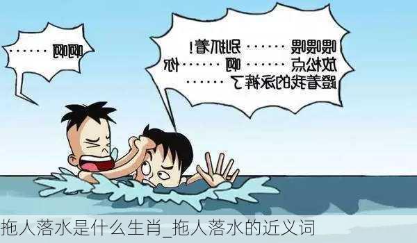 拖人落水是什么生肖_拖人落水的近义词