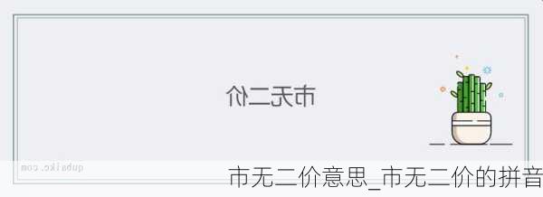 市无二价意思_市无二价的拼音