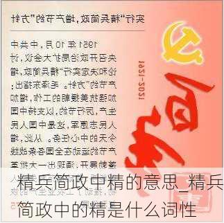 精兵简政中精的意思_精兵简政中的精是什么词性