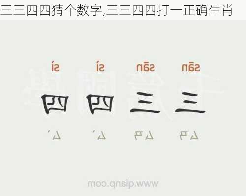 三三四四猜个数字,三三四四打一正确生肖