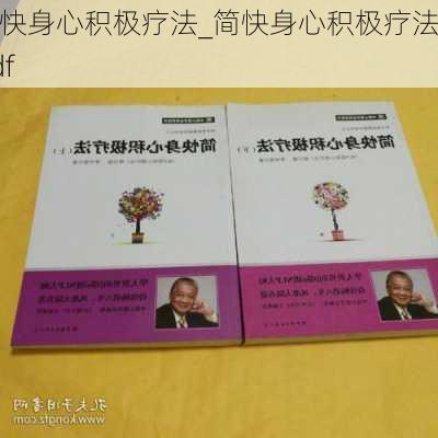 简快身心积极疗法_简快身心积极疗法pdf