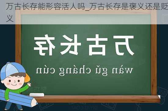 万古长存能形容活人吗_万古长存是褒义还是贬义