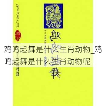 鸡鸣起舞是什么生肖动物_鸡鸣起舞是什么生肖动物呢