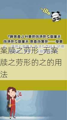 案牍之劳形_无案牍之劳形的之的用法