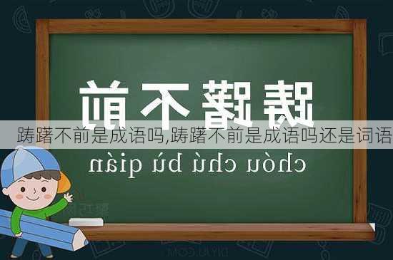 踌躇不前是成语吗,踌躇不前是成语吗还是词语