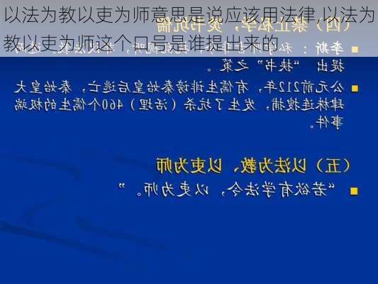 以法为教以吏为师意思是说应该用法律,以法为教以吏为师这个口号是谁提出来的