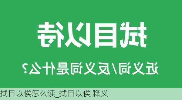 拭目以俟怎么读_拭目以俟 释义