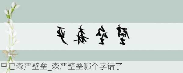 早已森严壁垒_森严壁垒哪个字错了