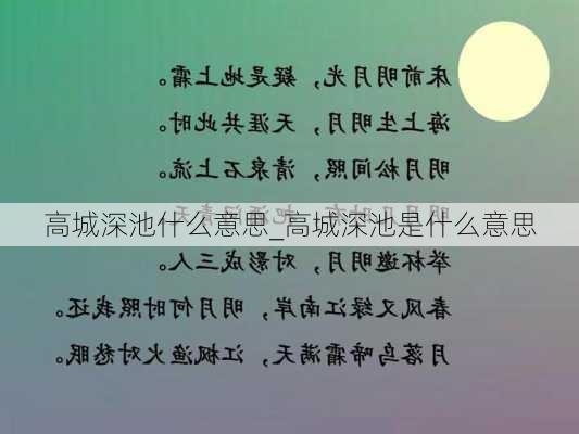 高城深池什么意思_高城深池是什么意思