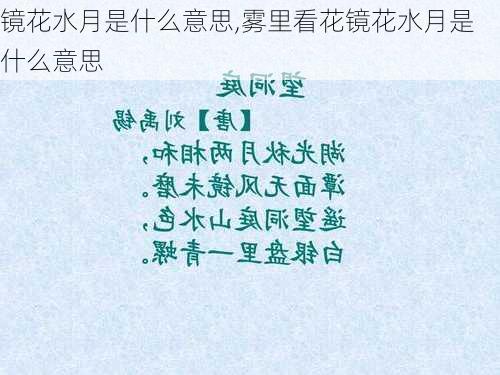 镜花水月是什么意思,雾里看花镜花水月是什么意思