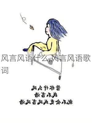 风言风语什么,风言风语歌词