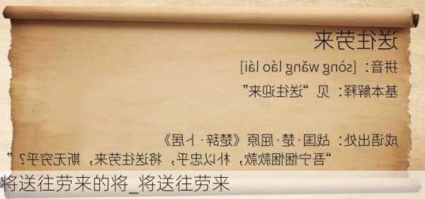 将送往劳来的将_将送往劳来