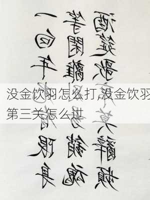 没金饮羽怎么打,没金饮羽第三关怎么过