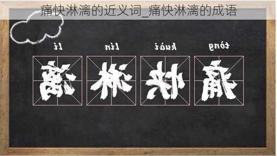 痛快淋漓的近义词_痛快淋漓的成语