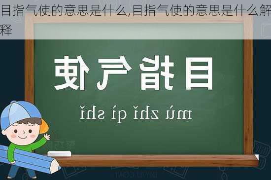 目指气使的意思是什么,目指气使的意思是什么解释