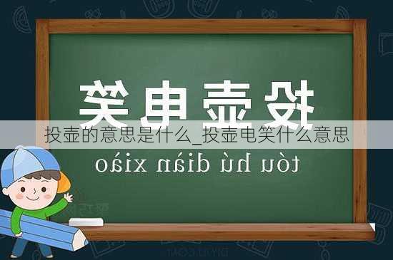 投壶的意思是什么_投壶电笑什么意思