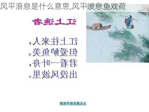 风平浪息是什么意思,风平波息鱼戏荷