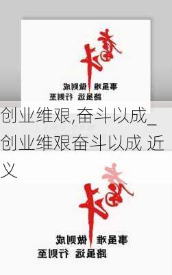 创业维艰,奋斗以成_创业维艰奋斗以成 近义