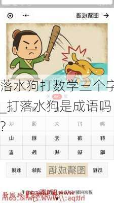 落水狗打数学三个字_打落水狗是成语吗?