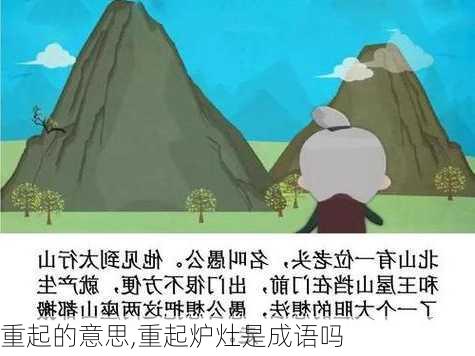 重起的意思,重起炉灶是成语吗