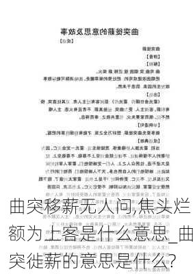 曲突移薪无人问,焦头烂额为上客是什么意思_曲突徙薪的意思是什么?