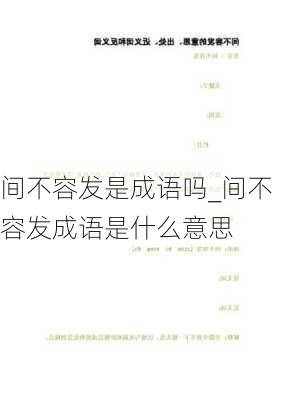 间不容发是成语吗_间不容发成语是什么意思