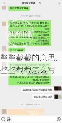 整整截截的意思,整整截截怎么写