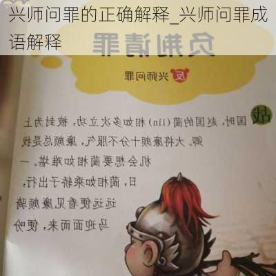 兴师问罪的正确解释_兴师问罪成语解释